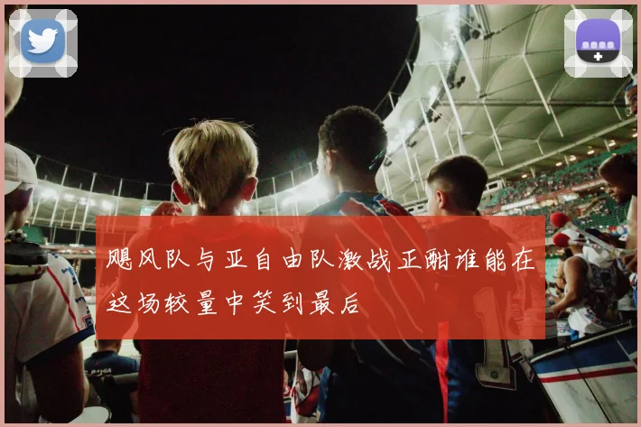 飓风队与亚自由队激战正酣谁能在这场较量中笑到最后
