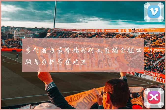 步行者与黄蜂精彩对决直播全程回顾与分析尽在这里