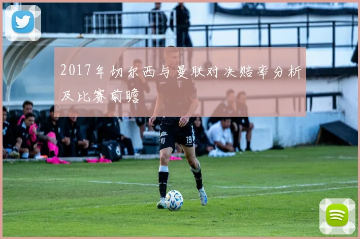 2017年切尔西与曼联对决赔率分析及比赛前瞻