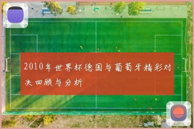 2010年世界杯德国与葡萄牙精彩对决回顾与分析
