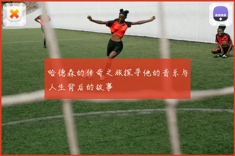 哈德森的传奇之旅探寻他的音乐与人生背后的故事
