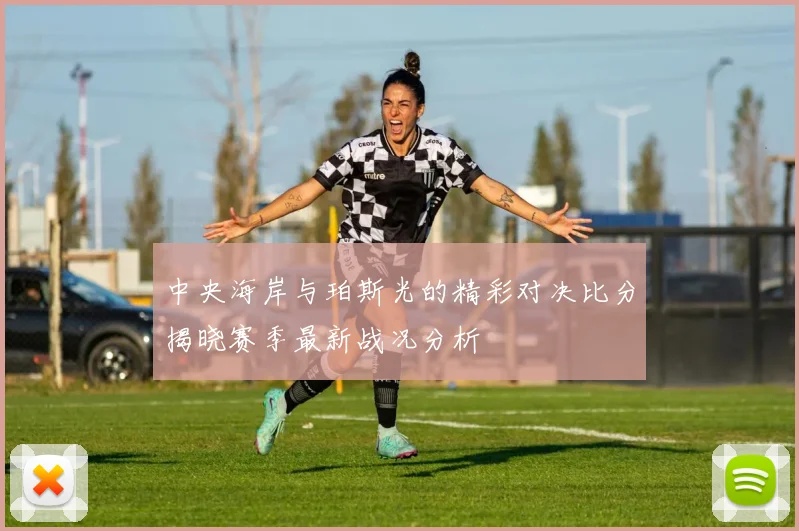 中央海岸与珀斯光的精彩对决比分揭晓赛季最新战况分析