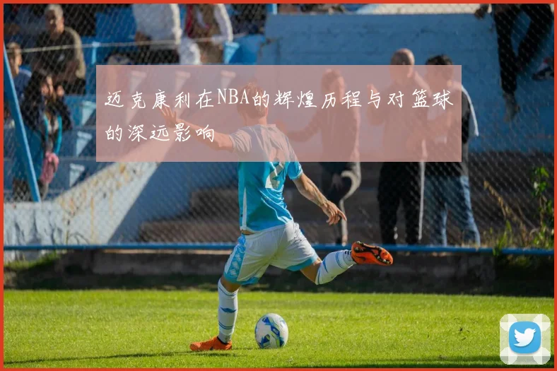 迈克康利在NBA的辉煌历程与对篮球的深远影响