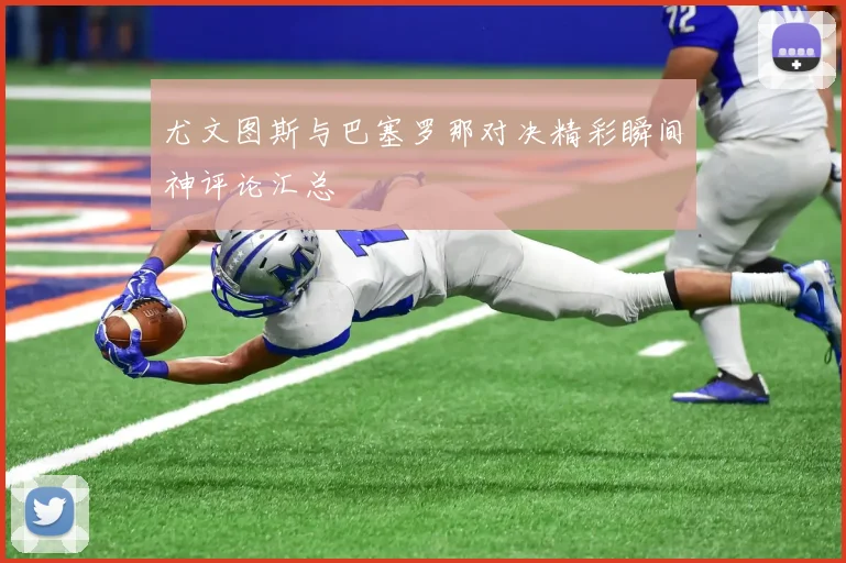 尤文图斯与巴塞罗那对决精彩瞬间神评论汇总