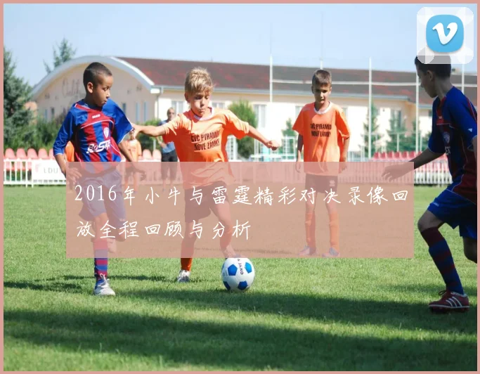 2016年小牛与雷霆精彩对决录像回放全程回顾与分析