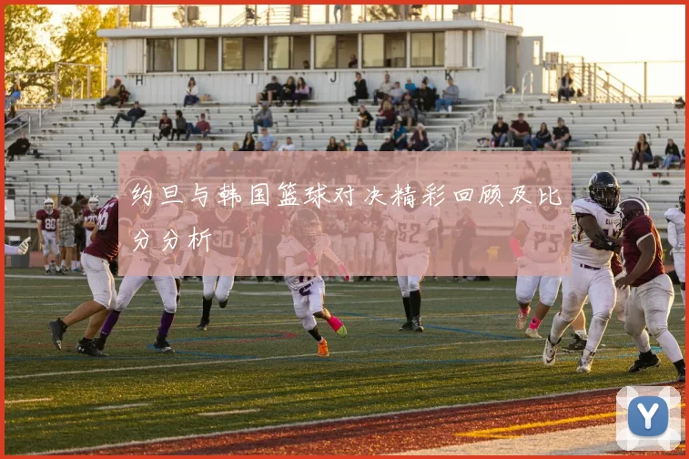 约旦与韩国篮球对决精彩回顾及比分分析