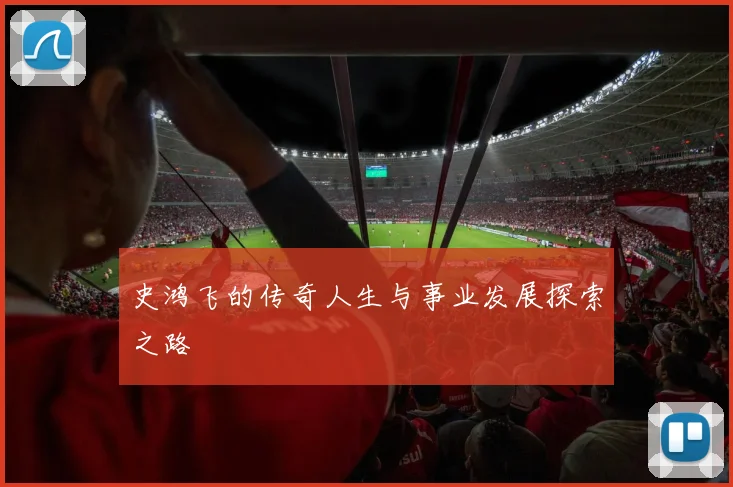 史鸿飞的传奇人生与事业发展探索之路